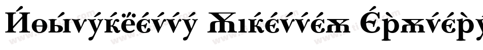 Baskerville Cyrillic Inclined字体转换